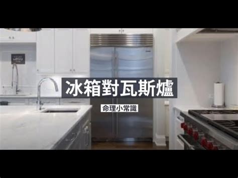 爐灶對冰箱化解|廚房風水禁忌